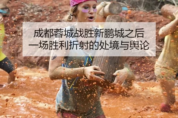 cheng-du-rong-cheng-zhan-sheng-xin-peng-cheng-zhi-hou-yi-chang-sheng-li-zhe-she-de-chu-jing-yu-yu-lun-2-308.jpg