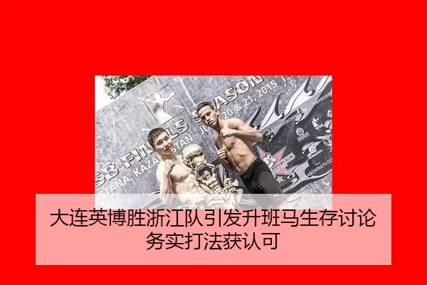 大连英博胜浙江队引发升班马生存讨论 务实打法获认可